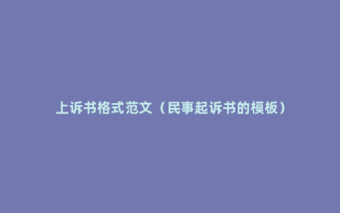 上诉书格式范文（民事起诉书的模板）