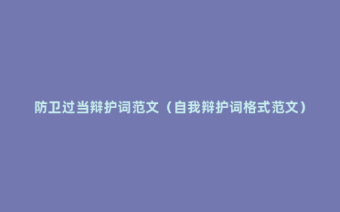防卫过当辩护词范文（自我辩护词格式范文）