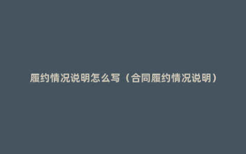 履约情况说明怎么写（合同履约情况说明）