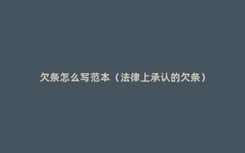 欠条怎么写范本（法律上承认的欠条）