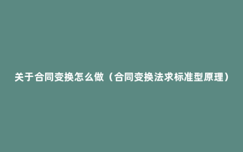 关于合同变换怎么做（合同变换法求标准型原理）