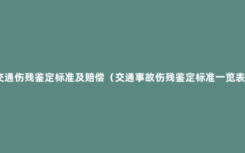 交通伤残鉴定标准及赔偿（交通事故伤残鉴定标准一览表）