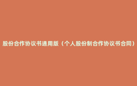 股份合作协议书通用版（个人股份制合作协议书合同）