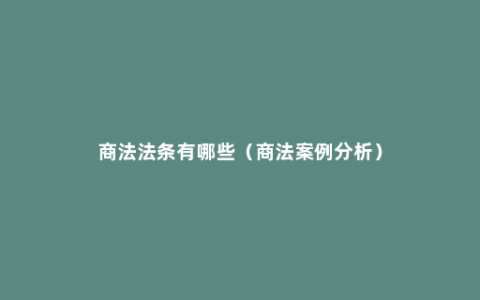 商法法条有哪些（商法案例分析）