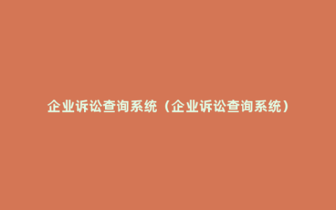 企业诉讼查询系统（企业诉讼查询系统）