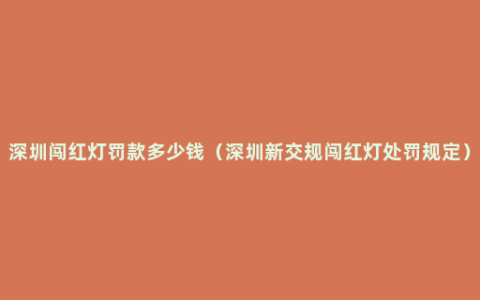 深圳闯红灯罚款多少钱（深圳新交规闯红灯处罚规定）