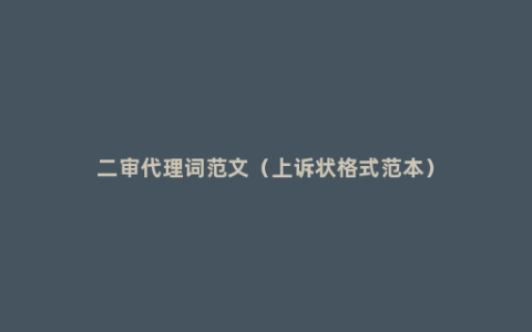 二审代理词范文（上诉状格式范本）