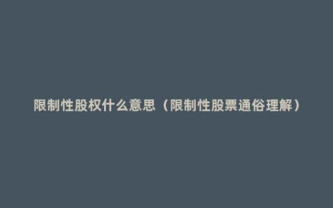 限制性股权什么意思（限制性股票通俗理解）