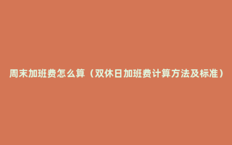 周末加班费怎么算（双休日加班费计算方法及标准）