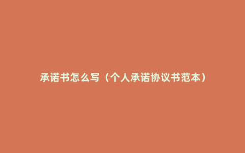 承诺书怎么写（个人承诺协议书范本）