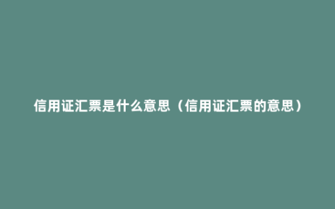 信用证汇票是什么意思（信用证汇票的意思）
