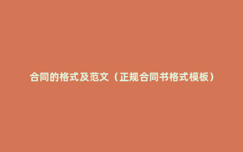 合同的格式及范文（正规合同书格式模板）