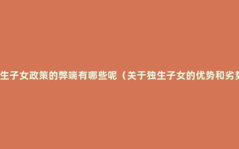 独生子女政策的弊端有哪些呢（关于独生子女的优势和劣势）