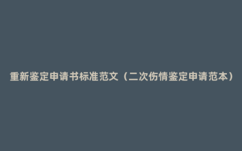 重新鉴定申请书标准范文（二次伤情鉴定申请范本）