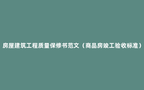 房屋建筑工程质量保修书范文（商品房竣工验收标准）