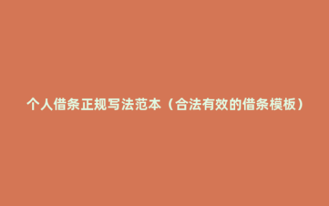 个人借条正规写法范本（合法有效的借条模板）