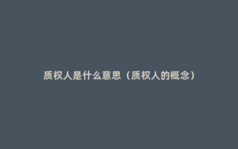 质权人是什么意思（质权人的概念）