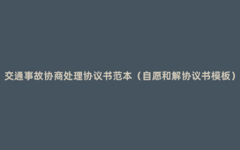 交通事故协商处理协议书范本（自愿和解协议书模板）