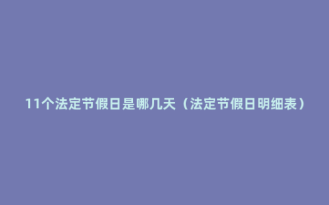 11个法定节假日是哪几天（法定节假日明细表）