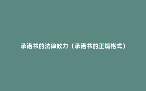 承诺书的法律效力（承诺书的正规格式）