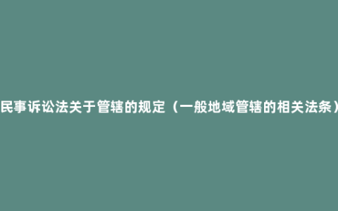 民事诉讼法关于管辖的规定（一般地域管辖的相关法条）