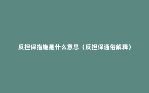 反担保措施是什么意思（反担保通俗解释）