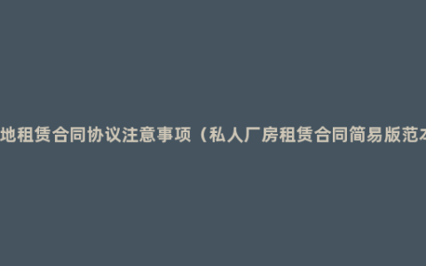 场地租赁合同协议注意事项（私人厂房租赁合同简易版范本）