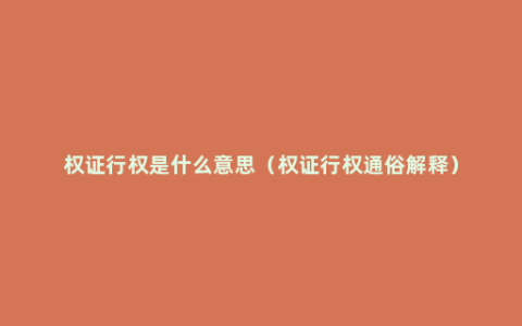 权证行权是什么意思（权证行权通俗解释）