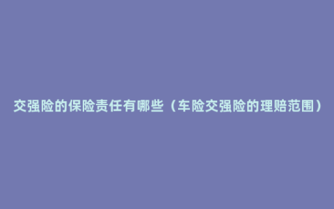 交强险的保险责任有哪些（车险交强险的理赔范围）