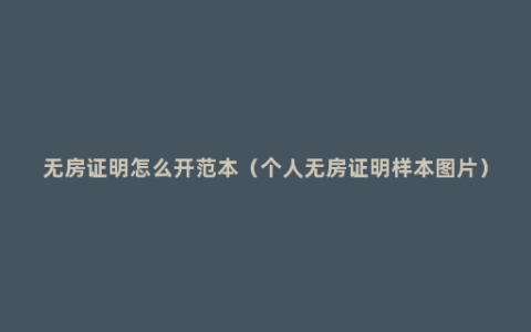 无房证明怎么开范本（个人无房证明样本图片）