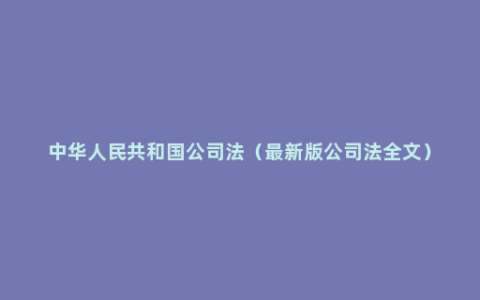 中华人民共和国公司法（最新版公司法全文）