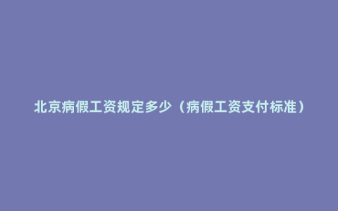 北京病假工资规定多少（病假工资支付标准）