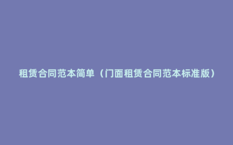 租赁合同范本简单（门面租赁合同范本标准版）