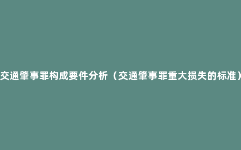 交通肇事罪构成要件分析（交通肇事罪重大损失的标准）