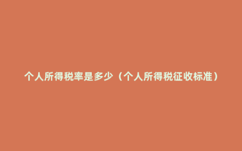个人所得税率是多少（个人所得税征收标准）
