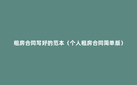 租房合同写好的范本（个人租房合同简单版）