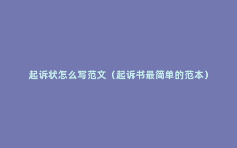 起诉状怎么写范文（起诉书最简单的范本）