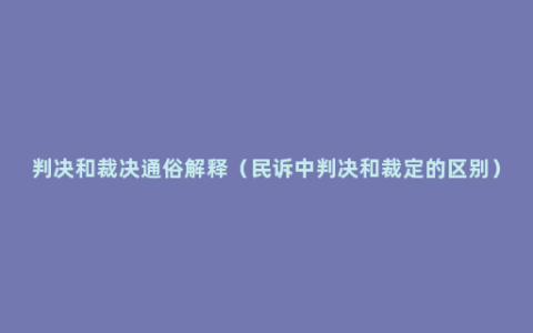 判决和裁决通俗解释（民诉中判决和裁定的区别）