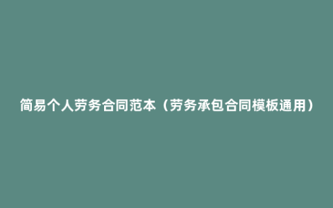 简易个人劳务合同范本（劳务承包合同模板通用）