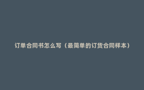 订单合同书怎么写（最简单的订货合同样本）