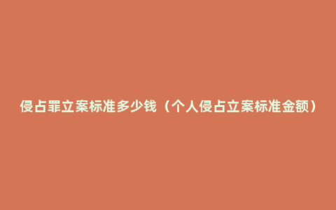 侵占罪立案标准多少钱（个人侵占立案标准金额）