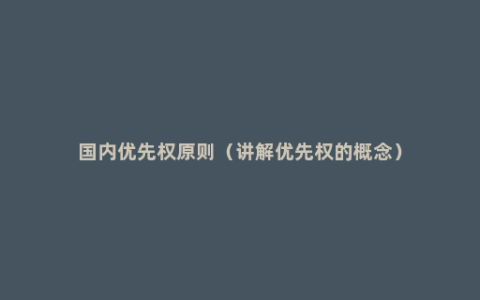 国内优先权原则（讲解优先权的概念）