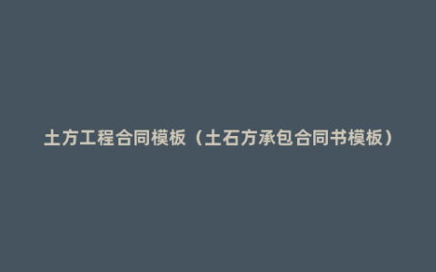 土方工程合同模板（土石方承包合同书模板）