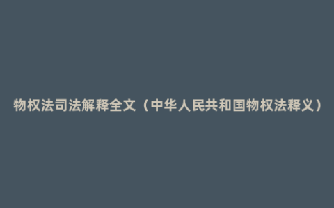 物权法司法解释全文（中华人民共和国物权法释义）