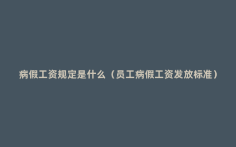 病假工资规定是什么（员工病假工资发放标准）