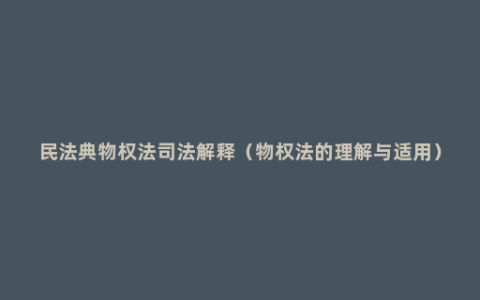 民法典物权法司法解释（物权法的理解与适用）