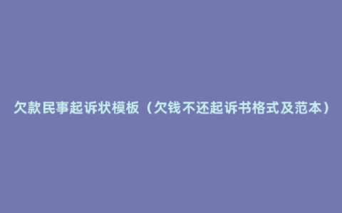 欠款民事起诉状模板（欠钱不还起诉书格式及范本）