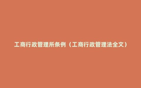 工商行政管理所条例（工商行政管理法全文）