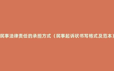 民事法律责任的承担方式（民事起诉状书写格式及范本）
