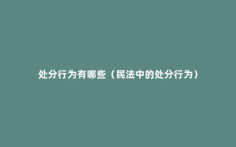 处分行为有哪些（民法中的处分行为）